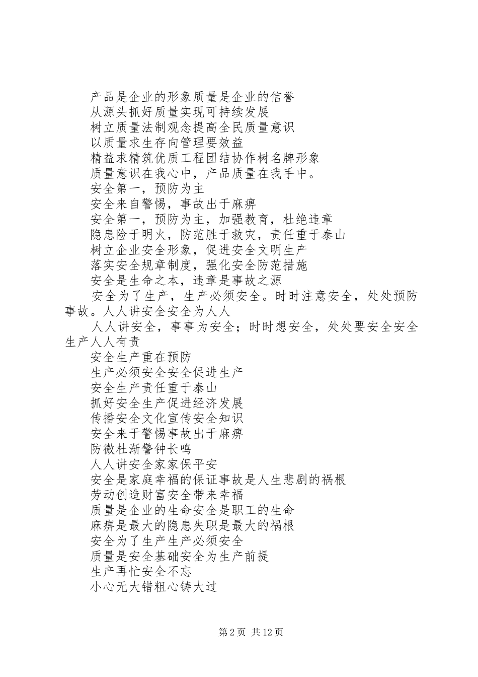 现场安全质量标语_第2页