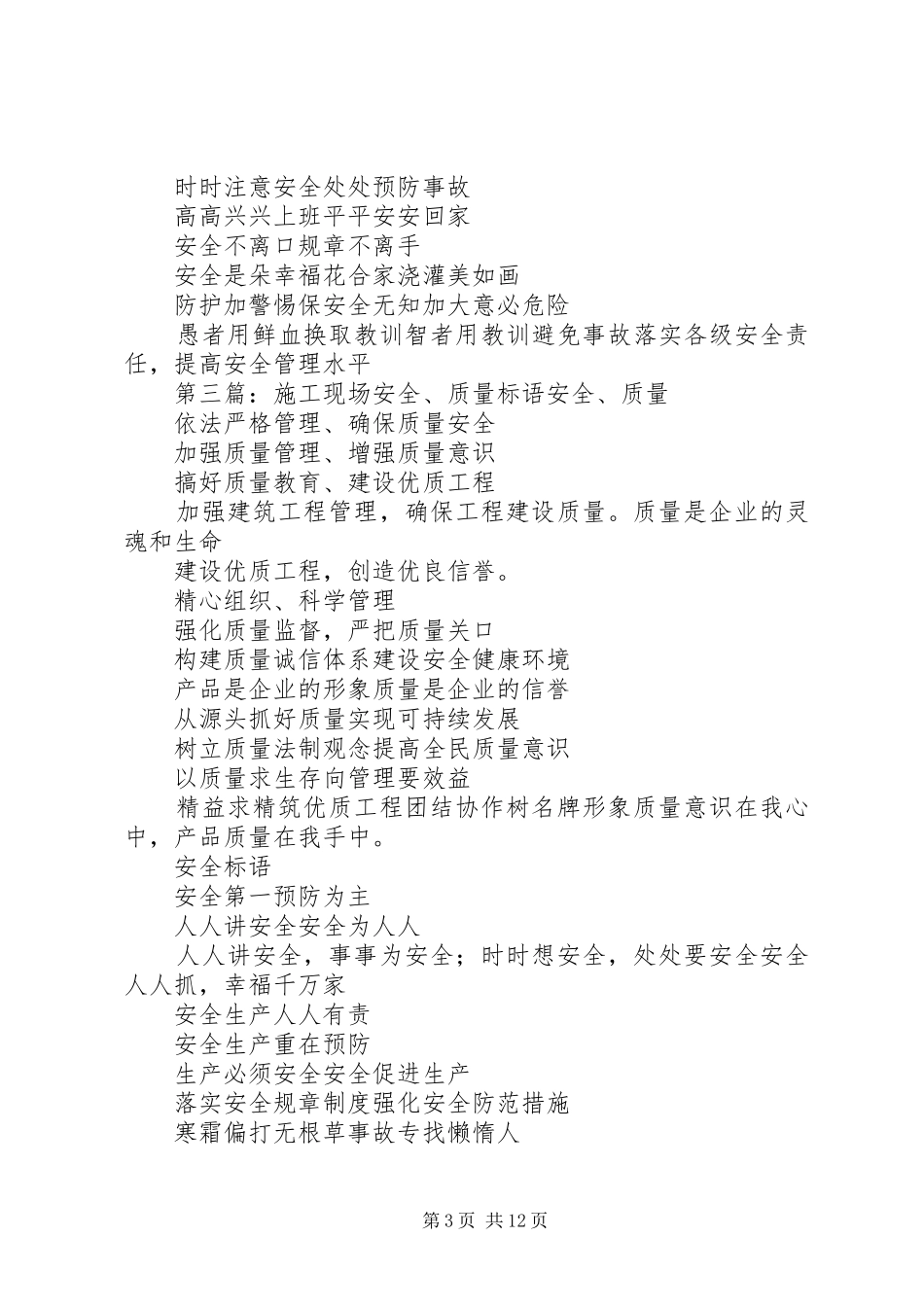 现场安全质量标语_第3页