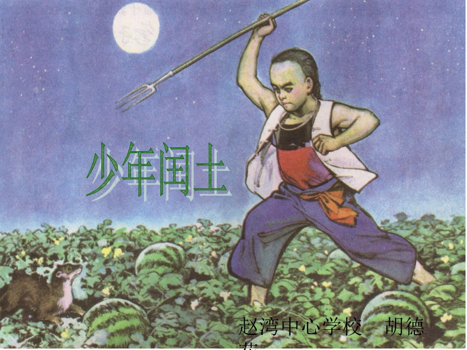 人教版小学语文六年级上册《少年闰土》PPT课件_第1页