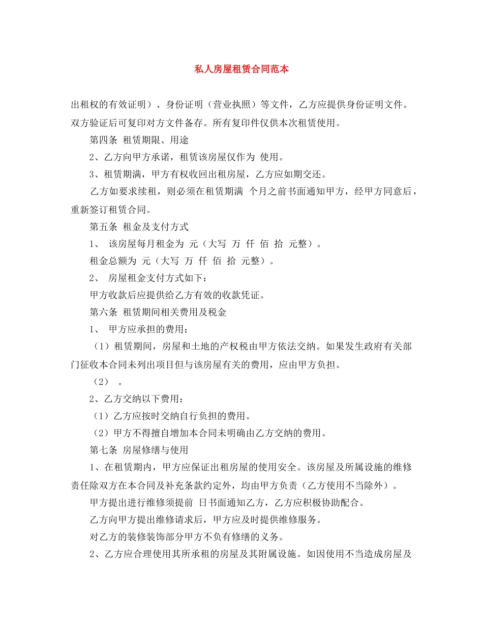 私人房屋租赁合同范本 _第1页