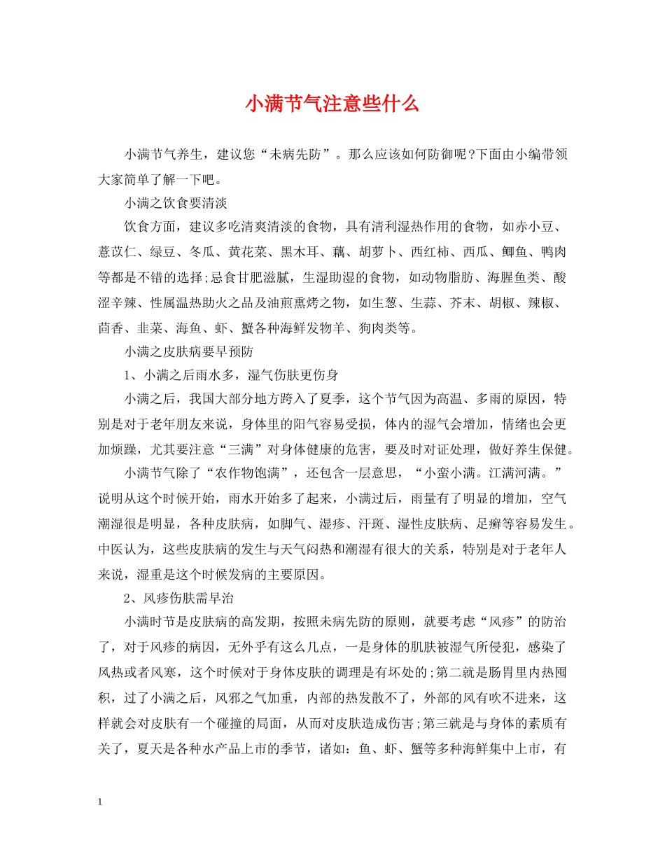 小满节气注意些什么 _第1页