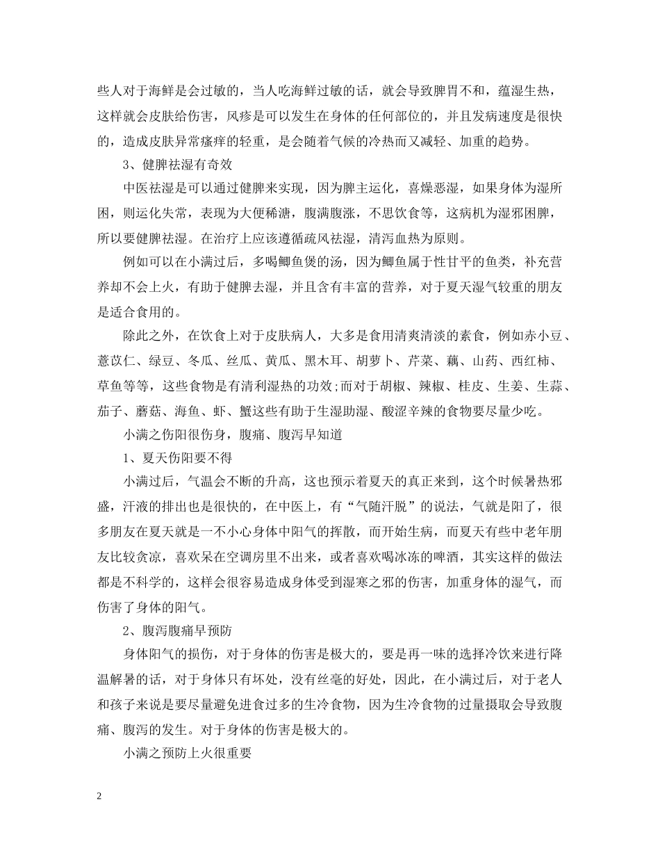 小满节气注意些什么 _第2页