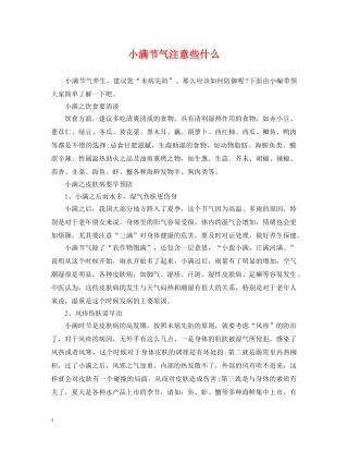 小满节气注意些什么 