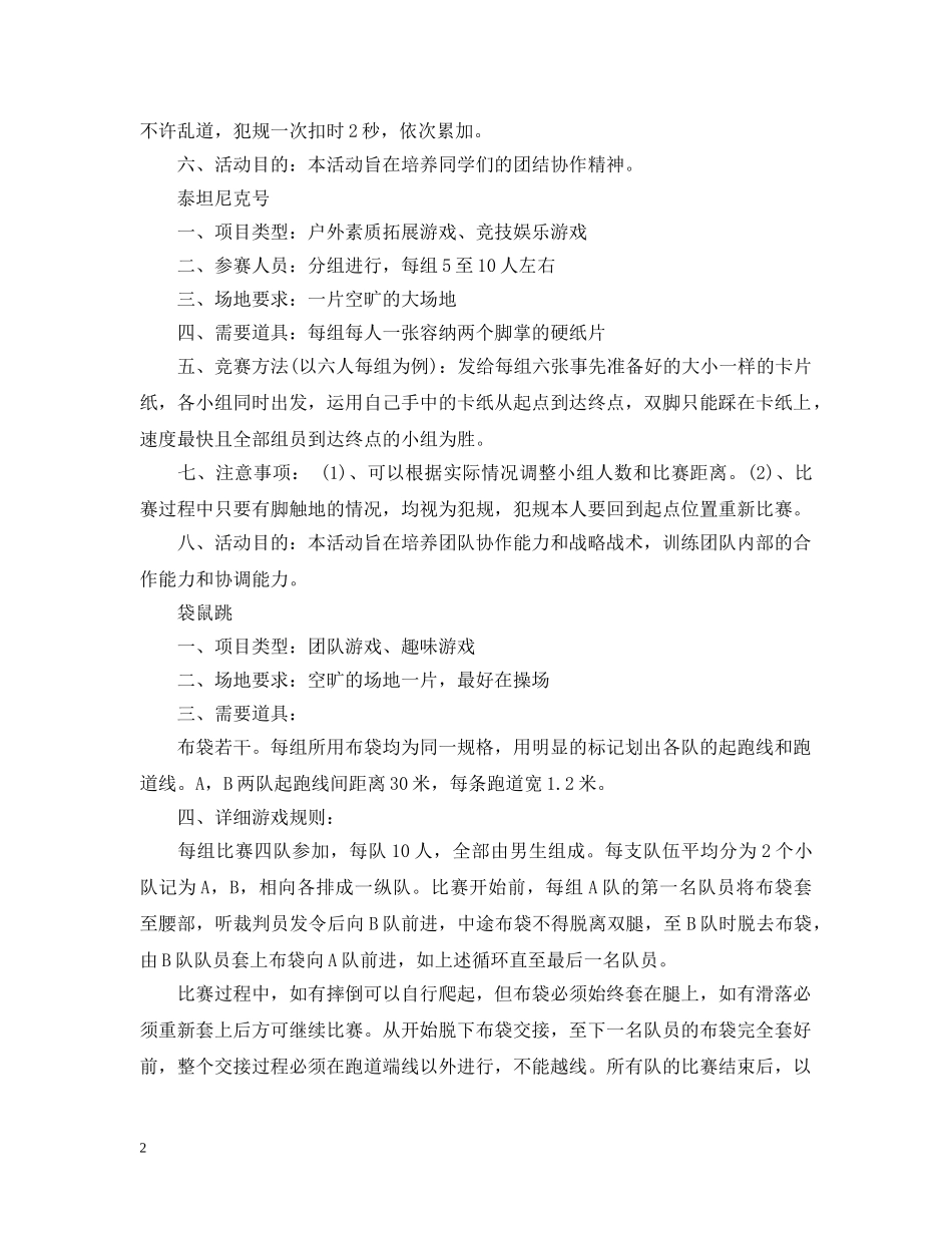 拓展训练团队游戏大全 _第2页