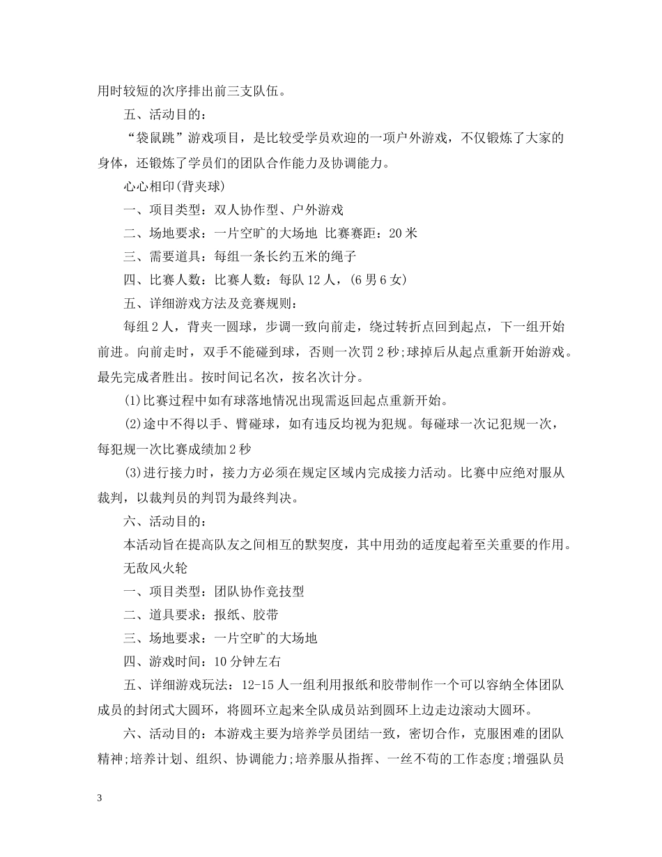 拓展训练团队游戏大全 _第3页