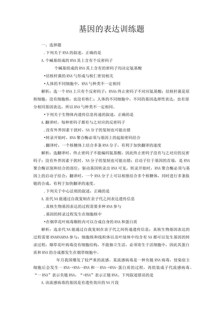 基因的表达训练题_第1页