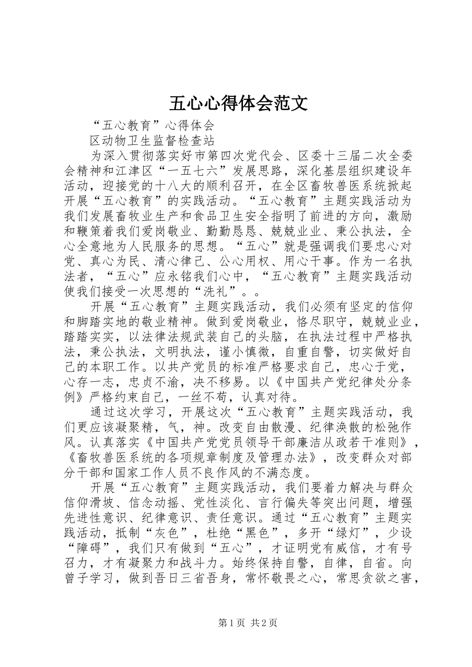 五心体会心得范文_第1页