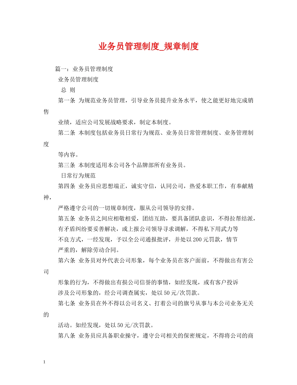 业务员管理制度_规章制度_第1页