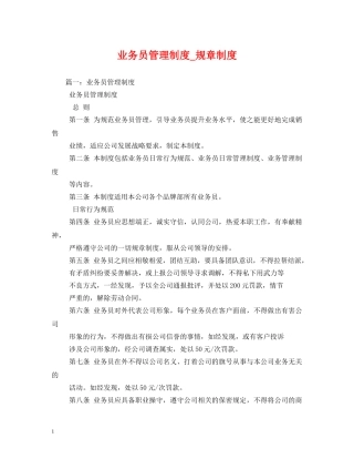 业务员管理制度_规章制度