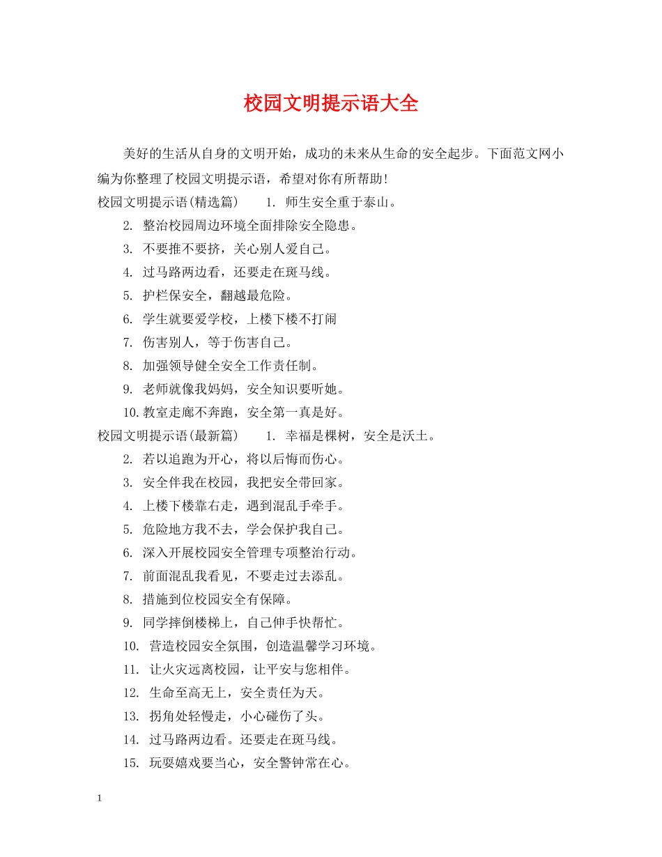 校园文明提示语大全 _第1页