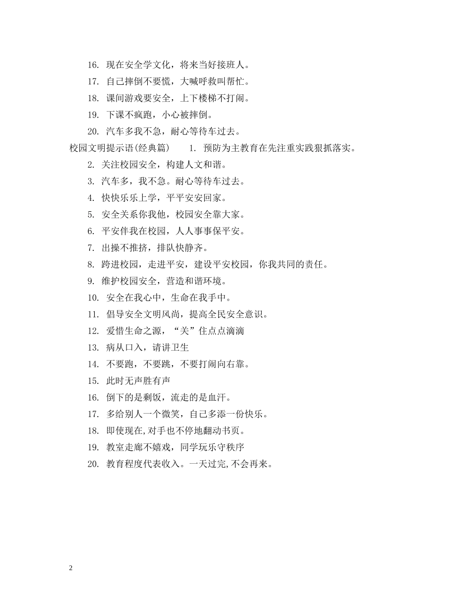 校园文明提示语大全 _第2页