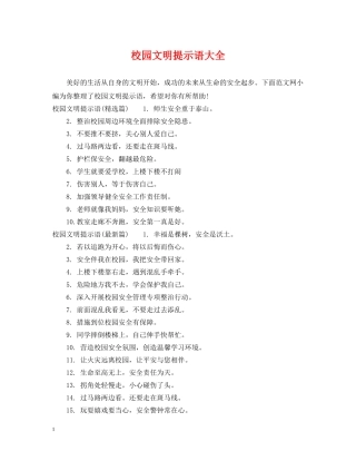 校园文明提示语大全 
