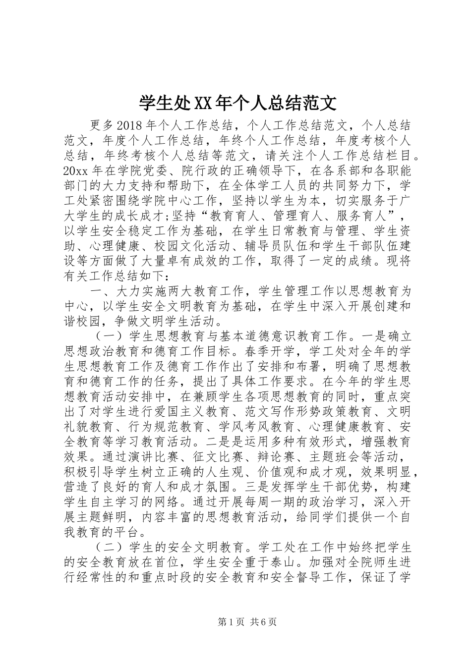 学生处XX年个人总结范文 _第1页