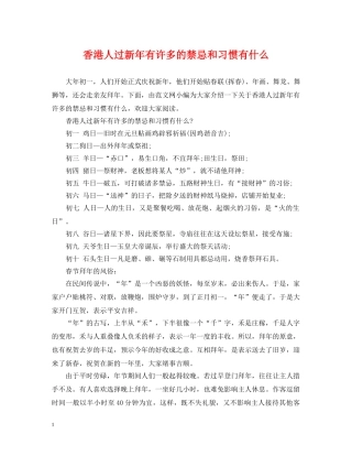 香港人过新年有许多的禁忌和习惯有什么 