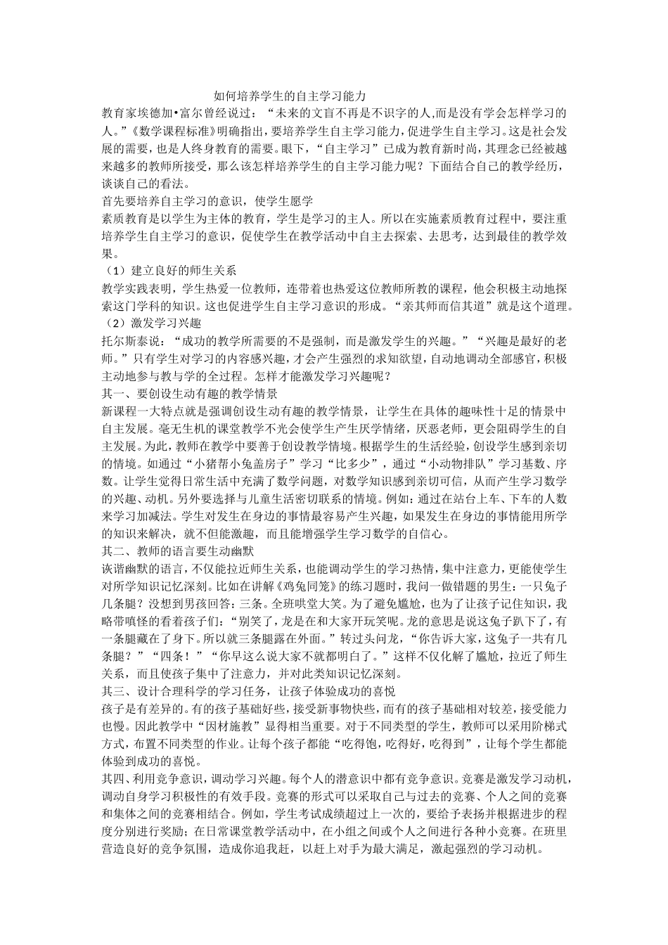 如何培养学生的自主学习能力 (3)_第1页