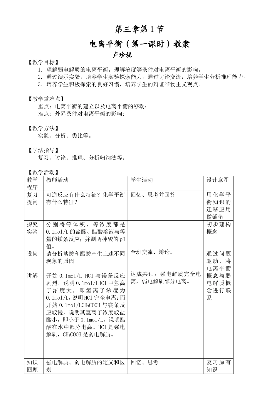 《电离平衡》教学设计_第1页