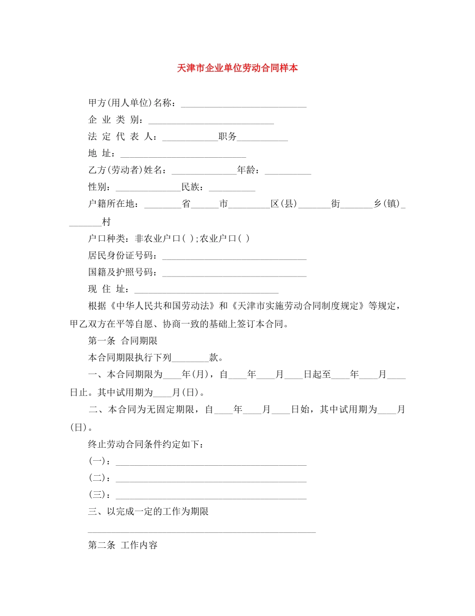 天津市企业单位劳动合同样本 _第1页