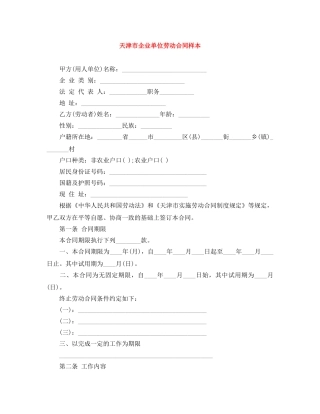 天津市企业单位劳动合同样本 