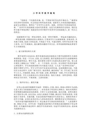 小学科学教学随笔 (2)