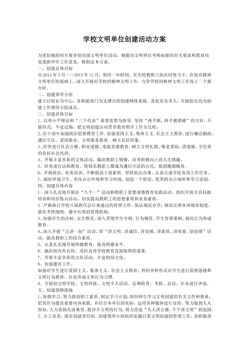 学校文明单位创建活动方案_第1页