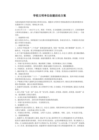 学校文明单位创建活动方案