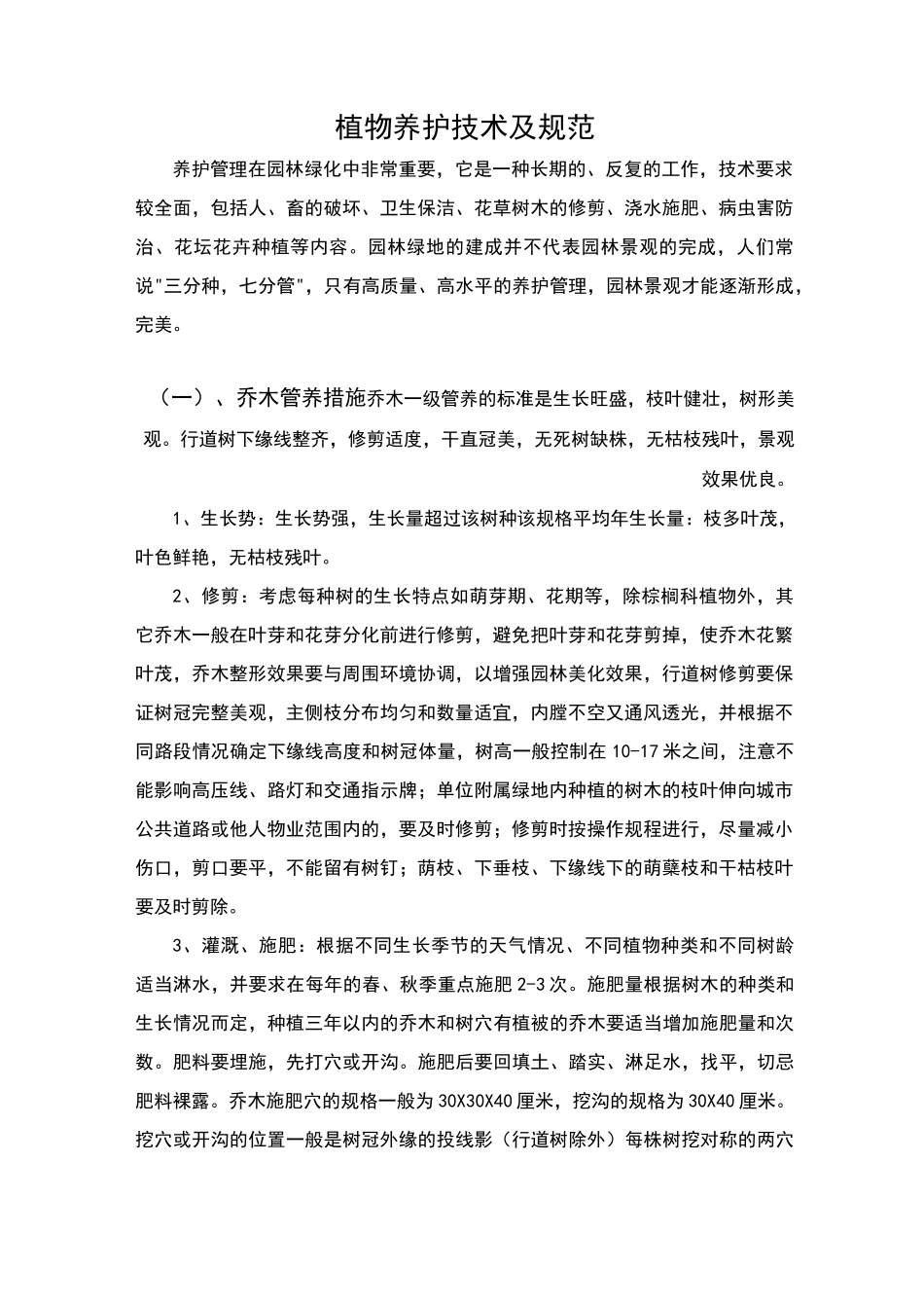 植物养护技术及规范_第1页