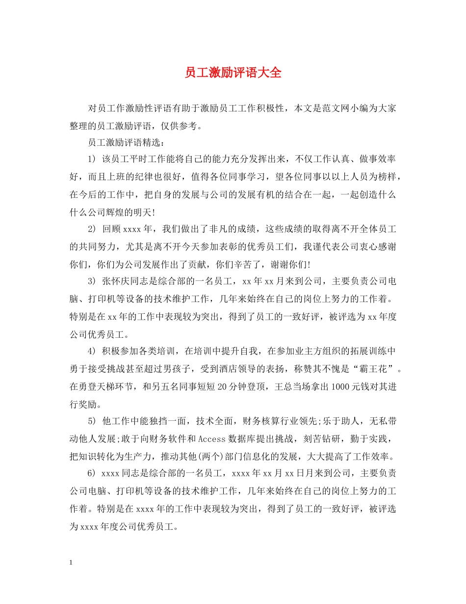 员工激励评语大全 _第1页