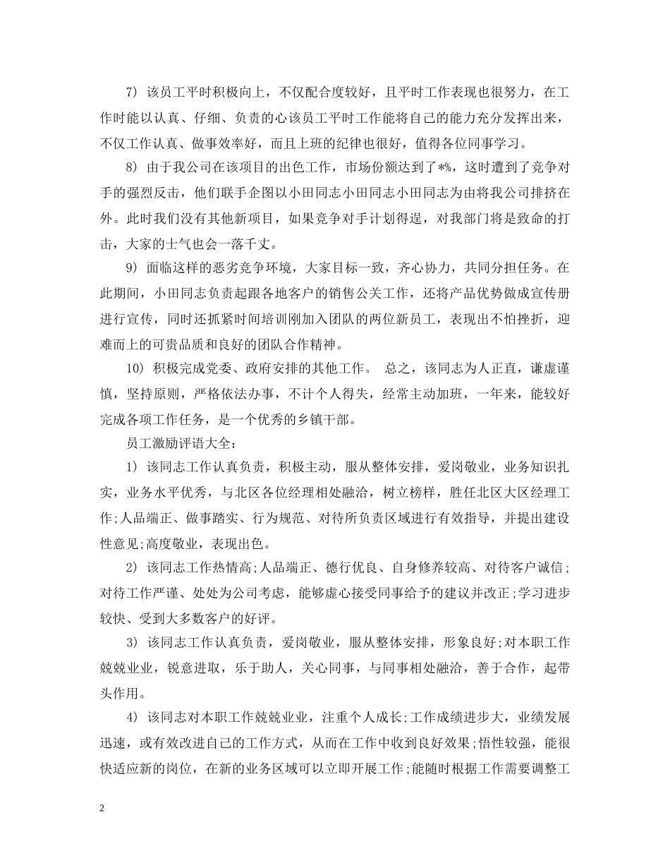 员工激励评语大全 _第2页