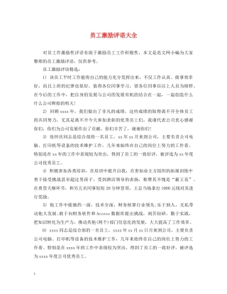员工激励评语大全 