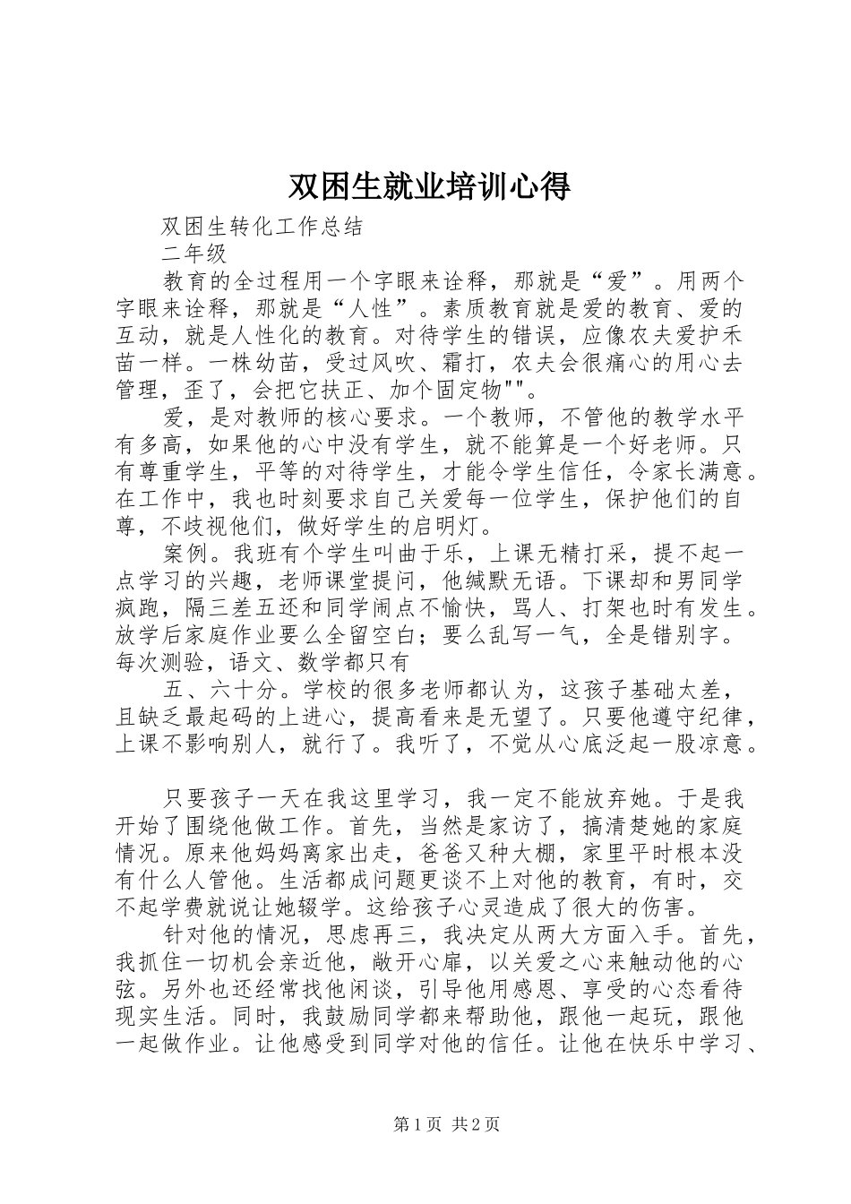 双困生就业培训心得_第1页
