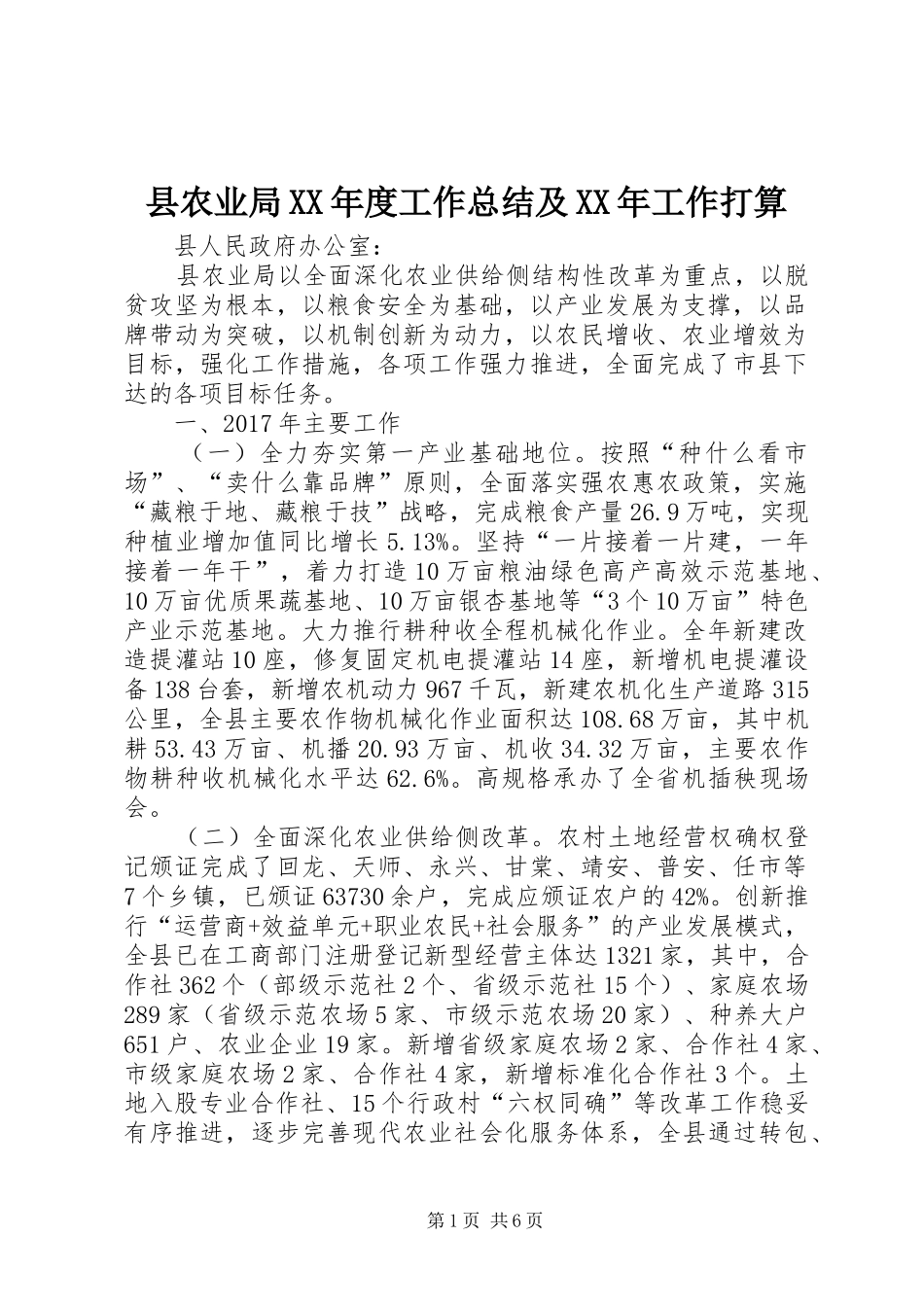 县农业局XX年度工作总结及XX年工作打算 _第1页