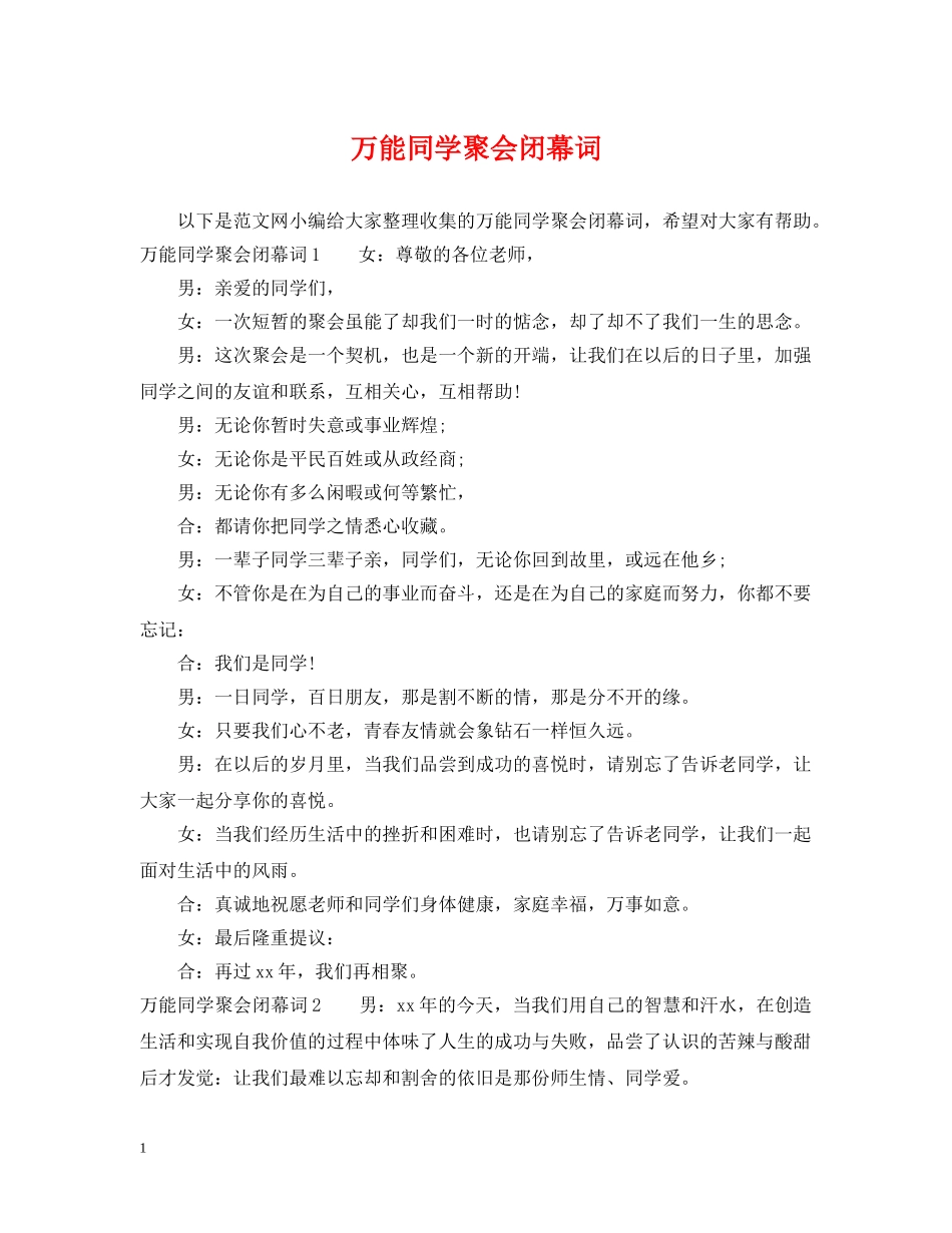 万能同学聚会闭幕词_第1页