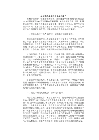 如何培养学生的自主学习能力 (6)
