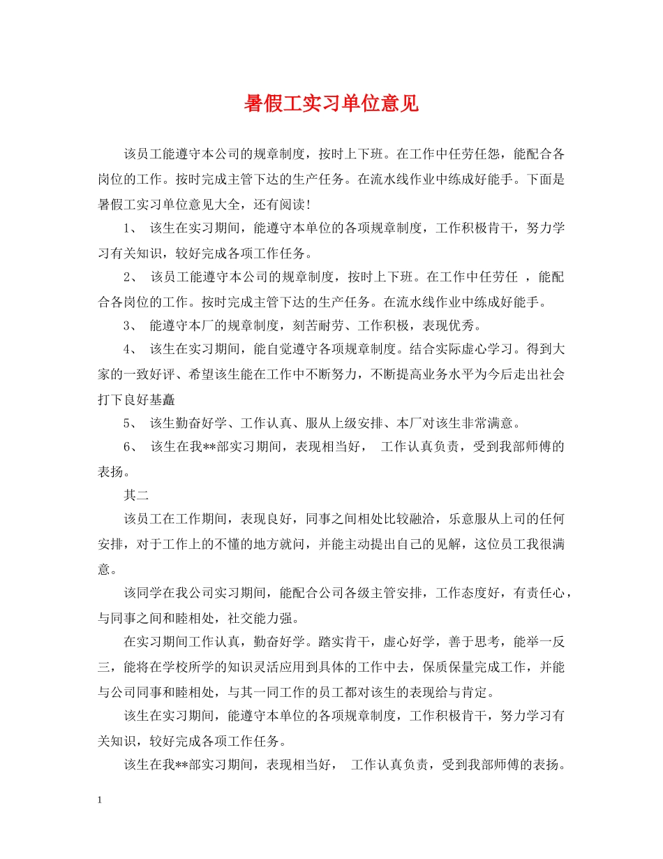 暑假工实习单位意见 _第1页