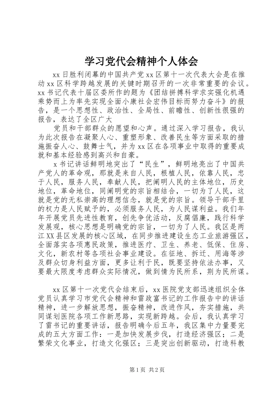 学习党代会精神个人体会_第1页