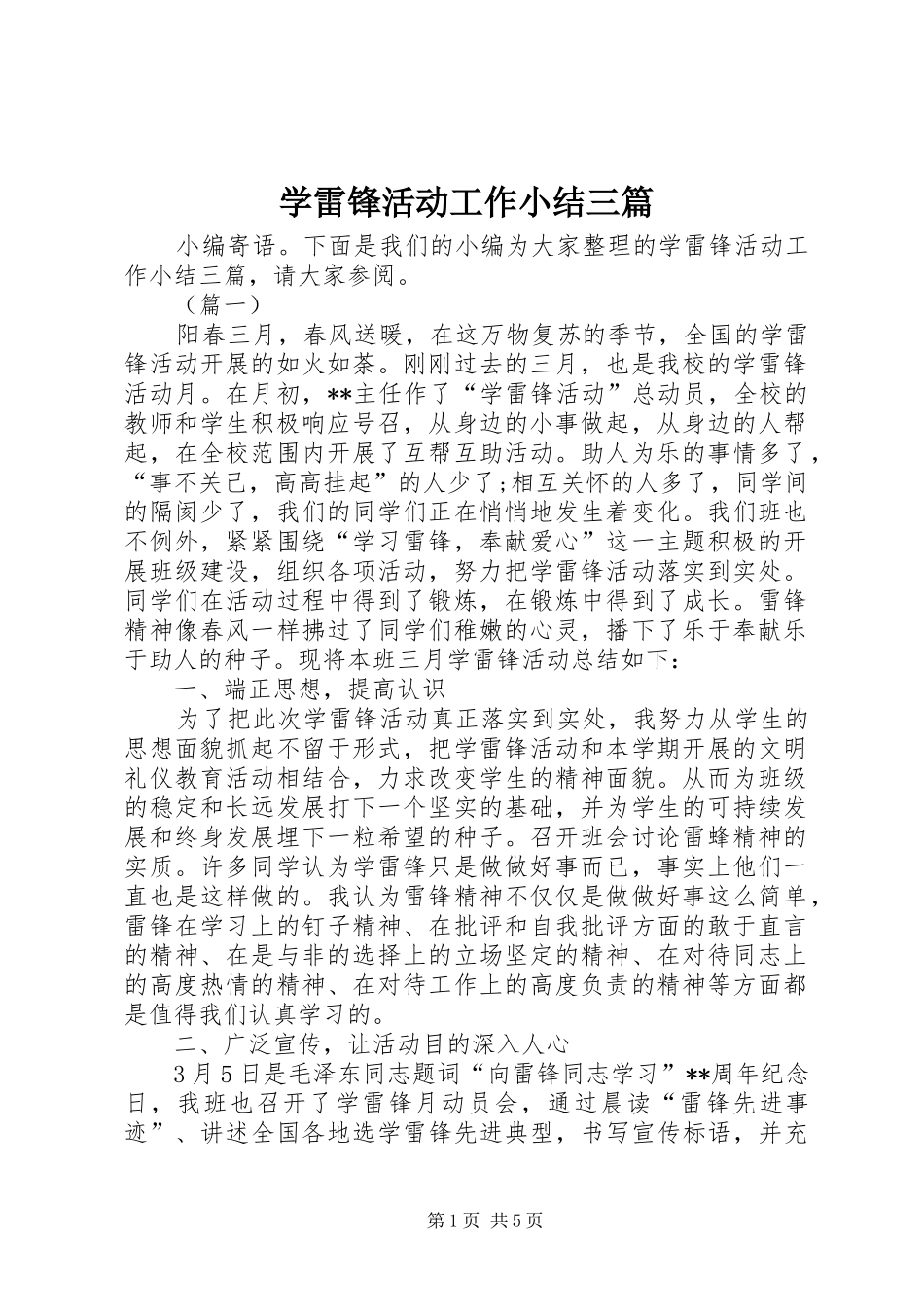 学雷锋活动工作小结三篇 _第1页