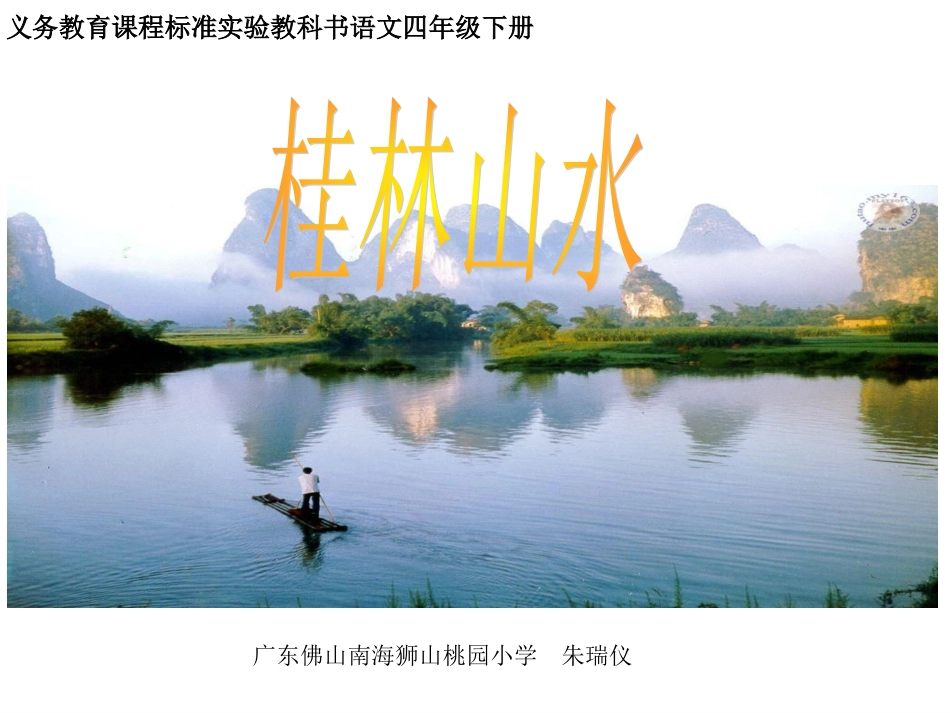 四下《桂林山水》课件_第1页
