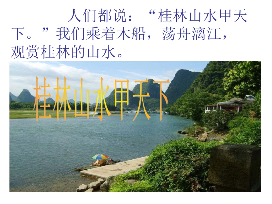 四下《桂林山水》课件_第2页