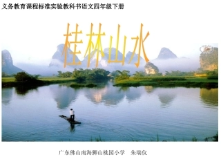 四下《桂林山水》课件