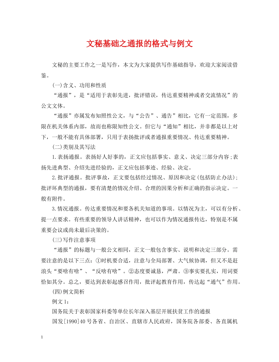 文秘基础之通报的格式与例文 _第1页