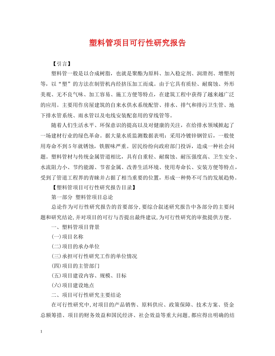 塑料管项目可行性研究报告 _第1页