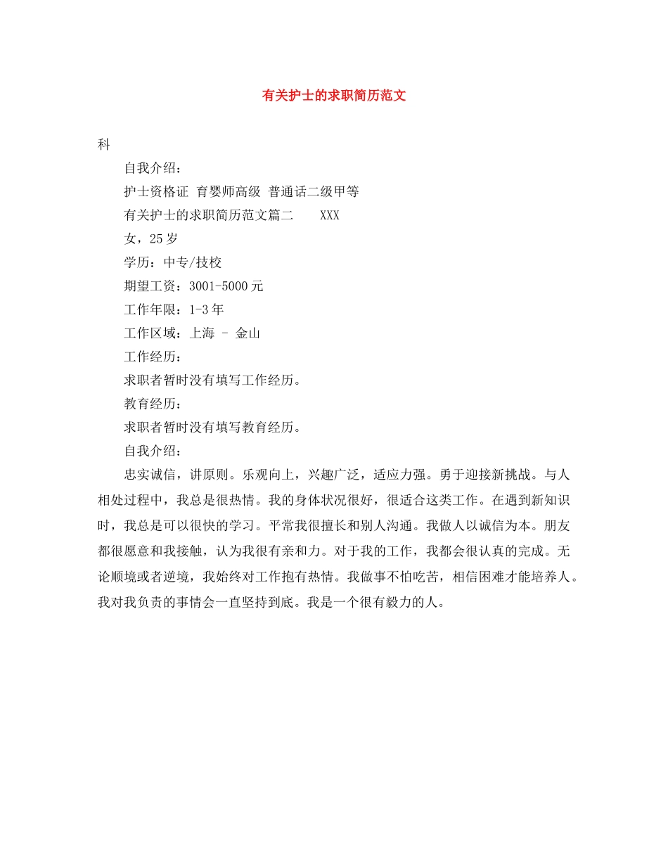 有关护士的求职简历范文 _第1页