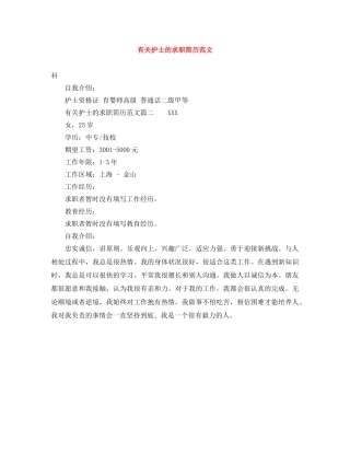 有关护士的求职简历范文 