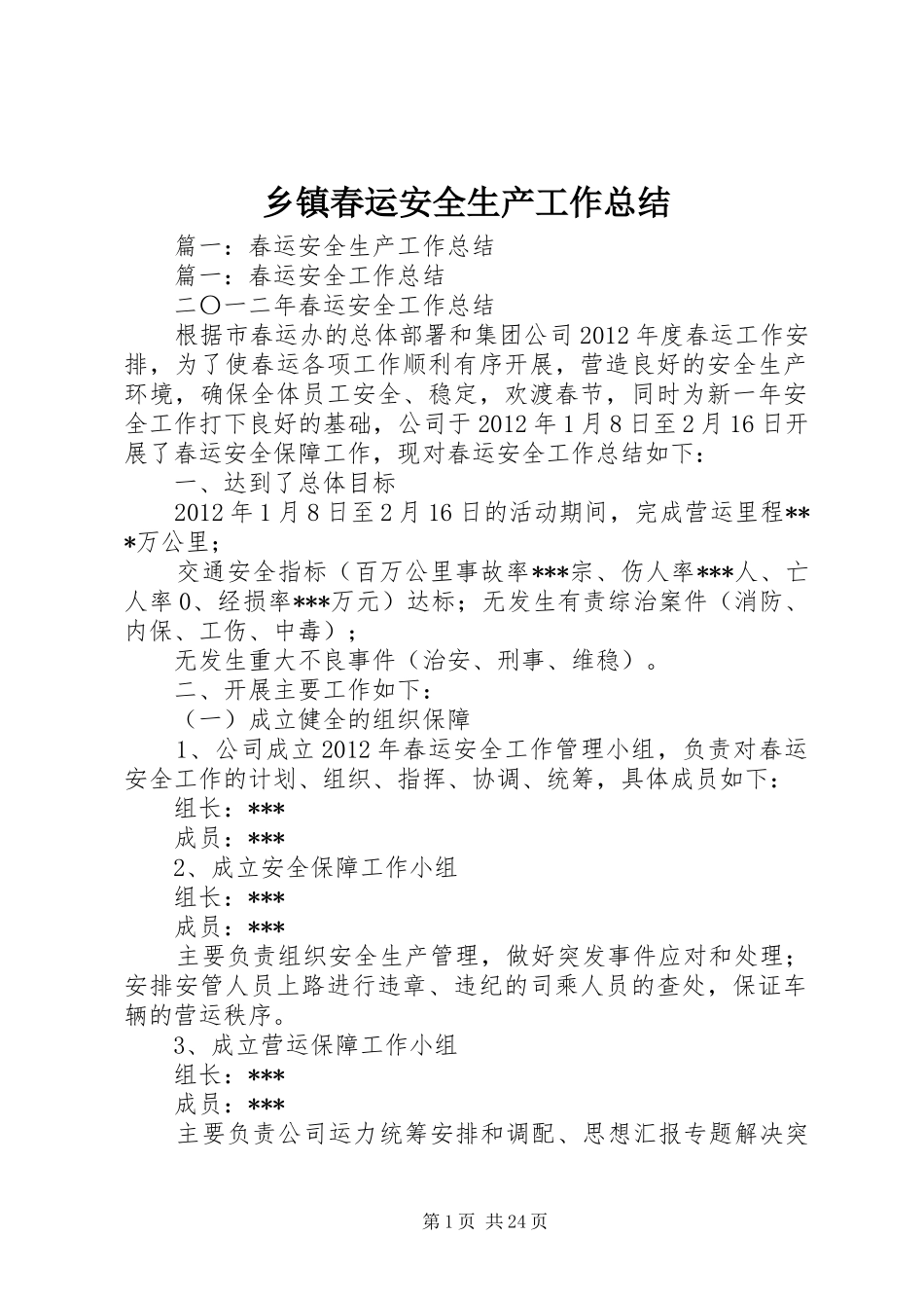 乡镇春运安全生产工作总结 _第1页