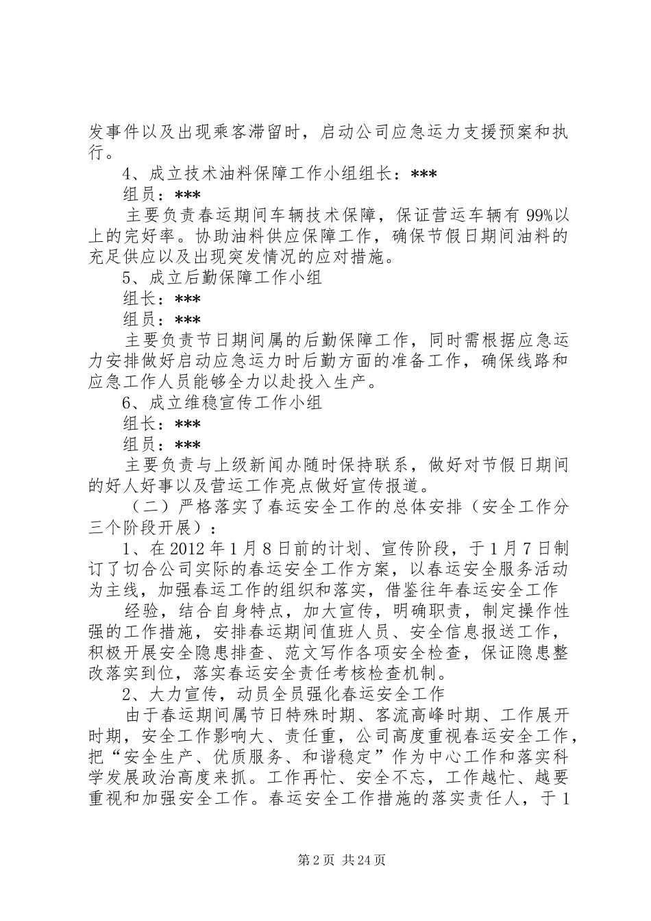 乡镇春运安全生产工作总结 _第2页