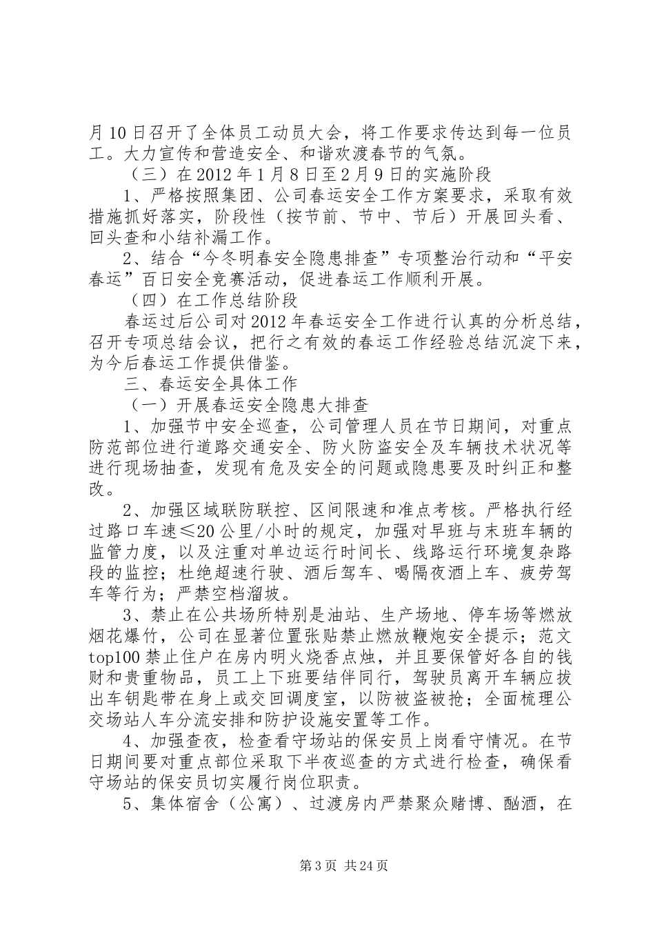 乡镇春运安全生产工作总结 _第3页