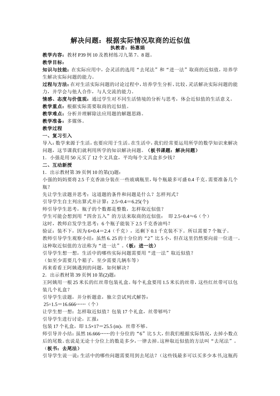 人教版五年级数学上册进一法、去尾法教案_第1页