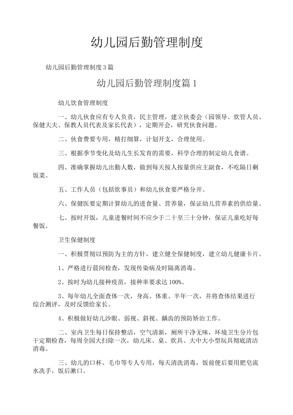 幼儿园后勤管理制度_第1页