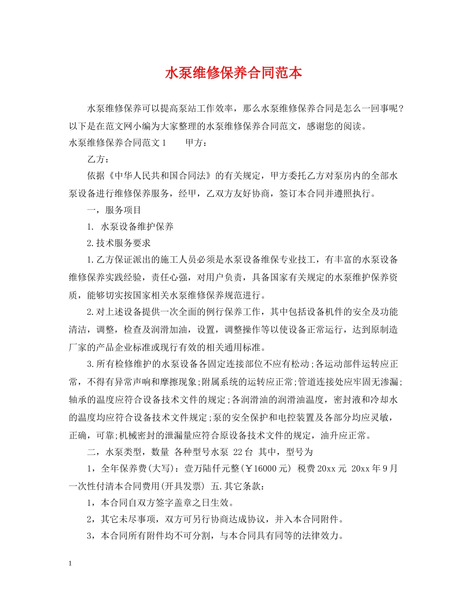 水泵维修保养合同范本 _第1页