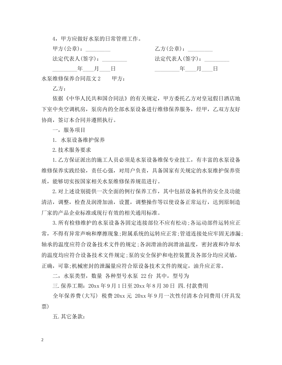 水泵维修保养合同范本 _第2页